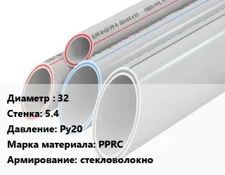 Труба полипропиленовая 32 s=5.4 Ру20 PPRC стекловолокно